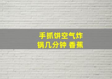 手抓饼空气炸锅几分钟 香蕉